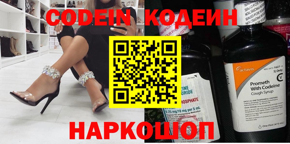 Codein напиток Lean (лин) Южно-Сахалинск