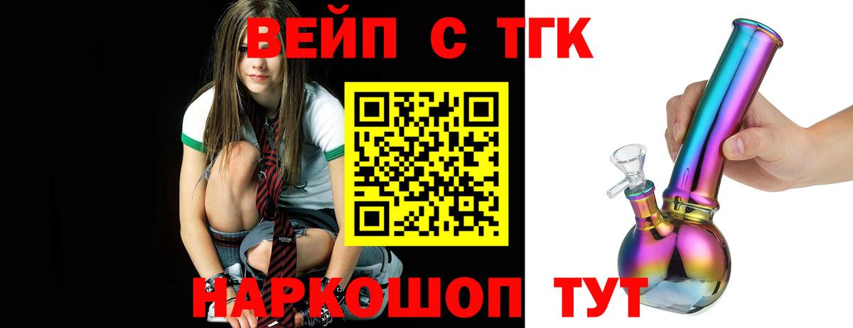 ТГК вейп с тгк  Дистиллят ТГК вейп  Южно-Сахалинск  Вход с VPN 